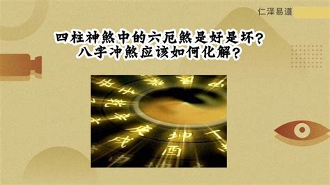 六厄化解|六厄与什么同柱能化解 六厄怎么化解